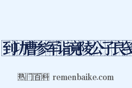 到功曹参军诣竟陵公子良笺是什么意思的图片